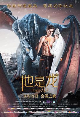 他是龙 Он - дракон (2015)海报