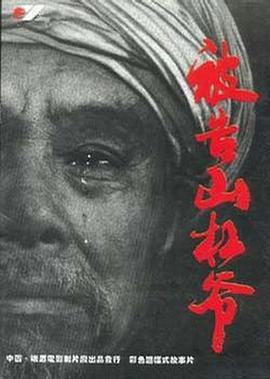 被告山杠爷 (1994)海报