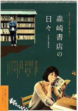 在森崎书店的日子 森崎書店の日々 (2010)海报