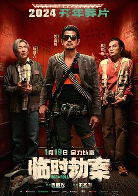 临时劫案 臨時械劫 (2024) guo_yu海报