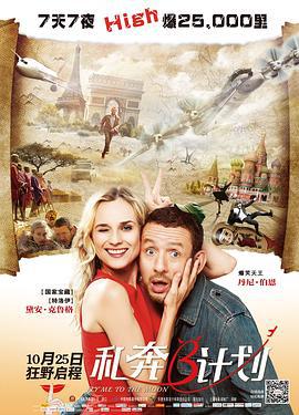 私奔B计划 Un plan parfait (2012)海报