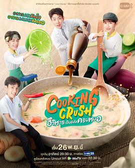 料理情缘 อาหารเป็นยังไงครับหมอ (2023)海报