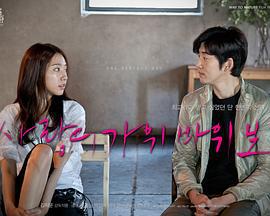 爱情的剪刀石头布 사랑의 가위바위보 (2013)海报
