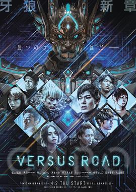 牙狼：对阵之路 牙狼 GARO -VERSUS ROAD- (2020)海报