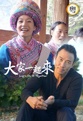 大家一起来！ (2020)海报