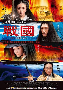 战国 (2011)海报