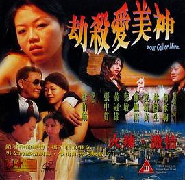 劫杀爱美神 劫殺愛美神 (1999)海报