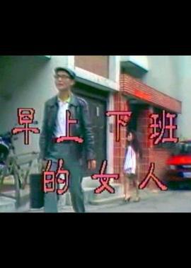 早上下班的女人 (1990)海报