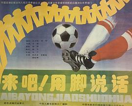 来吧！用脚说话 (1992)海报