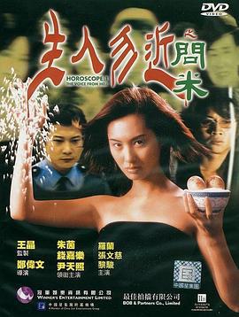 生人勿近之问米 生人勿近之問米 (1999)海报
