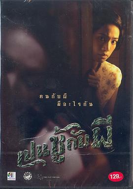 无主孤魂 เป็นชู้กับผี (2006)海报