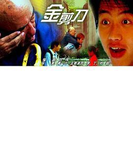 金剪刀 (2002)海报