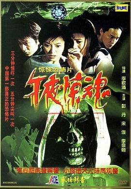午夜惊魂 (2003)海报