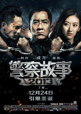 警察故事2013 (2013)海报