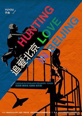 追爱北京 (2013)海报
