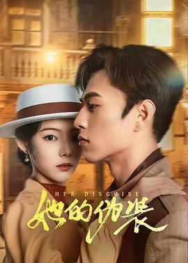 她的伪装 (2024)海报