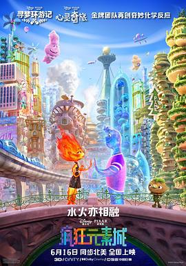 疯狂元素城 Elemental (2023) hc海报