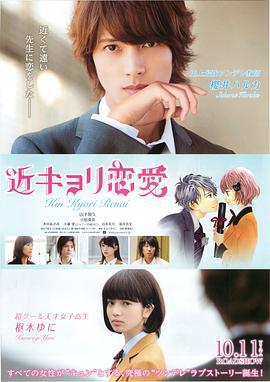 近距离恋爱 近キョリ恋愛 (2014)海报