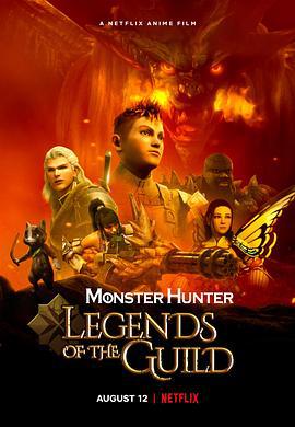 怪物猎人：公会传奇 Monster Hunter: Legends of the Guild (2021)海报