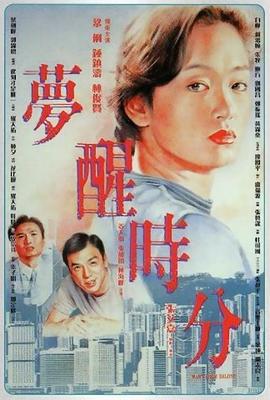 梦醒时分 夢醒時分 (1992)海报