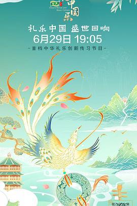 中国礼 中国乐 (2022)海报