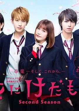 花予野兽 第二季 花にけだもの～Second Season～ (2019)海报