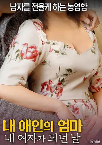 射局내애인의엄마:내여자가되던날海报