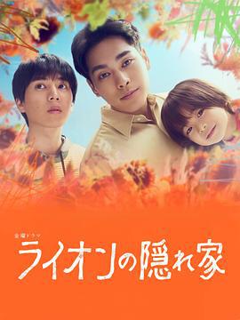 狮子的藏身处 ライオンの隠れ家 (2024)海报