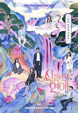 着了魔恋爱 신들린 연애 (2024)海报