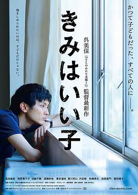 你是好孩子 きみはいい子 (2015)海报