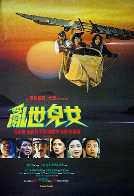 乱世儿女 亂世兒女 (1990)海报