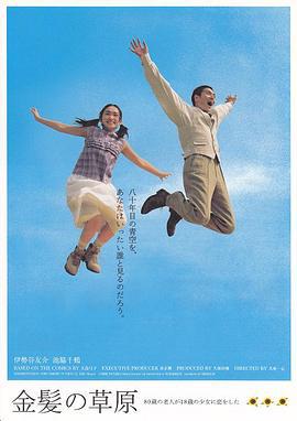 金发的草原 金髮の草原 (2000)海报