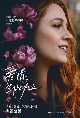 爱情，到此为止 It Ends with Us (2024)海报