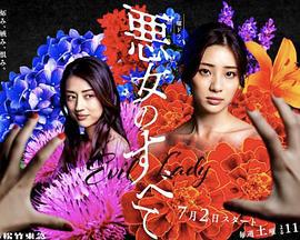 恶女的一切 悪女のすべて (2022)海报