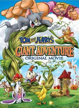 猫和老鼠之巨人大冒险 Tom and Jerry's Giant Adventure (2013)海报