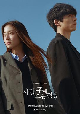 爱过之后来临的 사랑 후에 오는 것들 (2024)海报