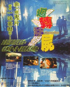 回转寿尸 迴轉壽屍 (1997)海报