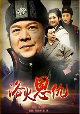 六扇门之浴火恩仇 (2015)海报