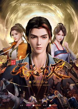 不死不灭之少年出山 (2023)海报