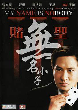 赌圣3:无名小子賭聖3无名小子海报