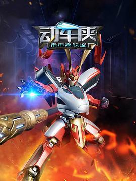 动车侠·未来高铁城 (2023)海报