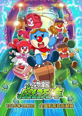 摩尔庄园3：魔幻列车大冒险 (2015)海报