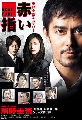 红手指 新春ドラマSP 赤い指～「新参者」加賀恭一郎再び！ (2011)海报