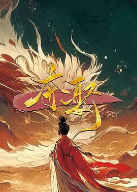 夺娶 (2025)海报
