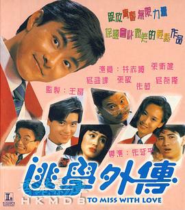 逃学外传 逃學外傳 (1992)海报