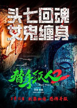 替身纸人2 (2024)海报
