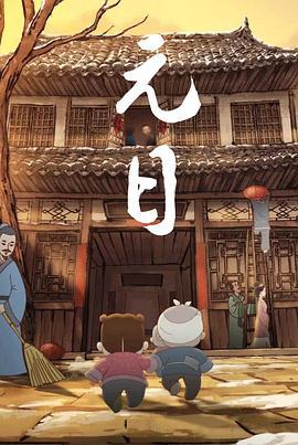 元日 (2015)海报