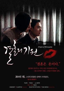 婚姻的起源 결혼의 기원 (2014)海报
