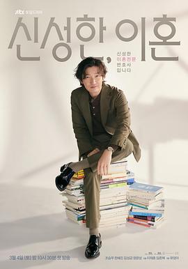 离婚律师申晟瀚 신성한 이혼 (2023)海报