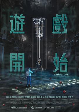 游戏开始 遊戲開始 (2024)海报